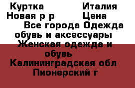 Куртка. Berberry.Италия. Новая.р-р42-44 › Цена ­ 4 000 - Все города Одежда, обувь и аксессуары » Женская одежда и обувь   . Калининградская обл.,Пионерский г.